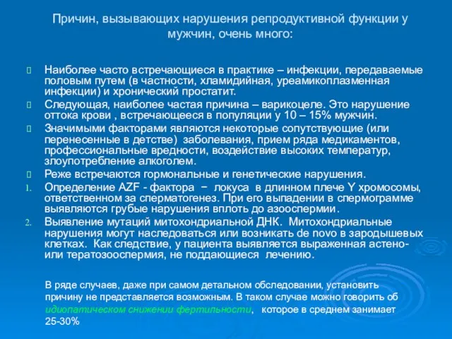 Причин, вызывающих нарушения репродуктивной функции у мужчин, очень много: Наиболее