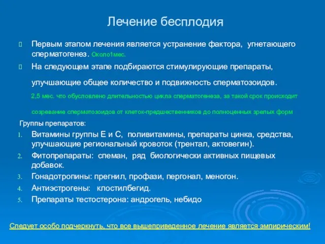 Лечение бесплодия Первым этапом лечения является устранение фактора, угнетающего сперматогенез.