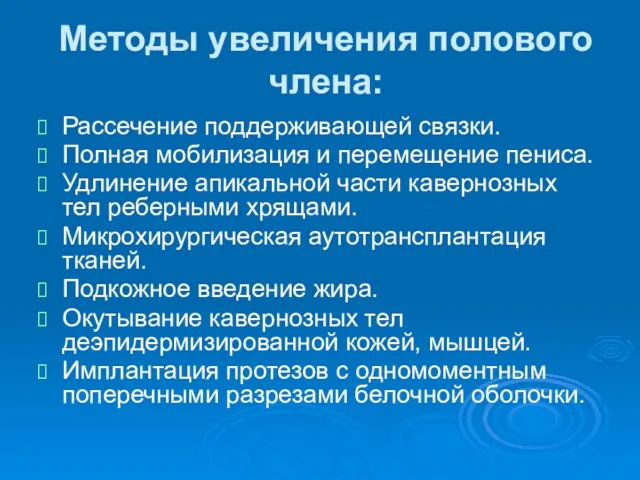 Методы увеличения полового члена: Рассечение поддерживающей связки. Полная мобилизация и