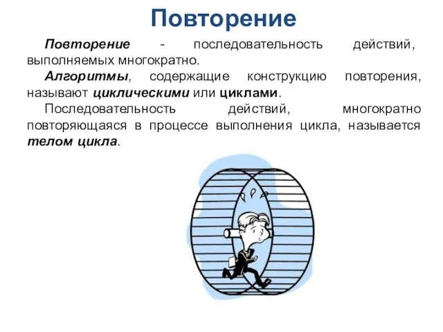 Повторение Повторение - последовательность действий, выполняемых многократно. Алгоритмы, содержащие конструкцию