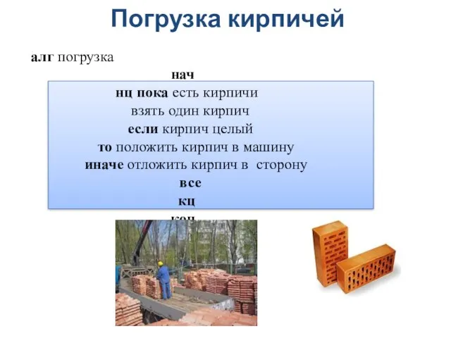 Погрузка кирпичей алг погрузка нач нц пока есть кирпичи взять