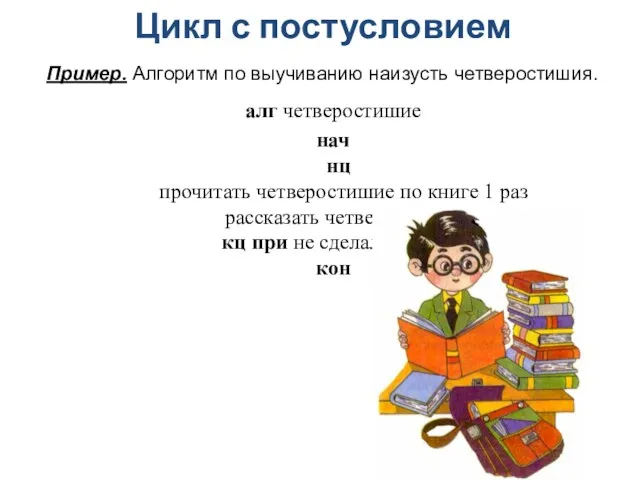 Цикл с постусловием Пример. Алгоритм по выучиванию наизусть четверостишия. алг