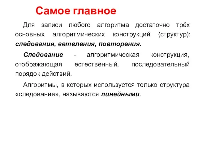 Самое главное Для записи любого алгоритма достаточно трёх основных алгоритмических