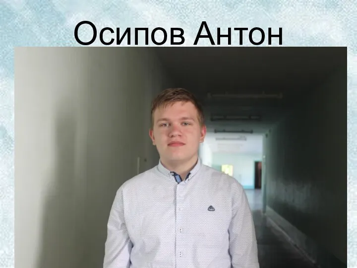 Осипов Антон