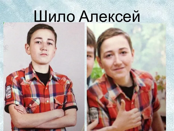 Шило Алексей