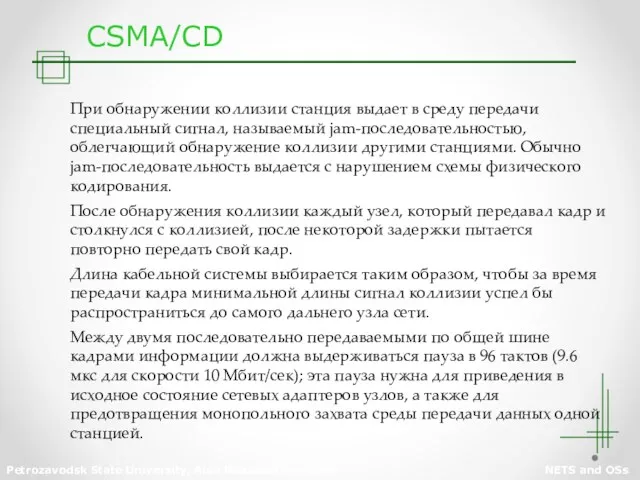 Petrozavodsk State University, Alex Moschevikin, 2004 NETS and OSs CSMA/CD