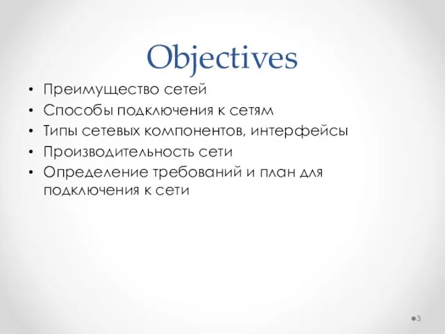 Преимущество сетей Способы подключения к сетям Типы сетевых компонентов, интерфейсы