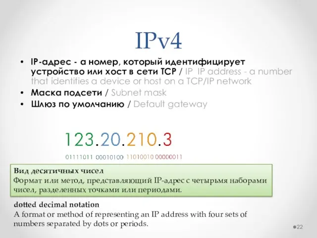 IP-адрес - а номер, который идентифицирует устройство или хост в