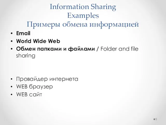 Email World Wide Web Обмен папками и файлами / Folder