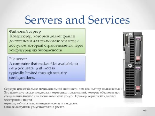 Servers and Services File server A computer that makes files