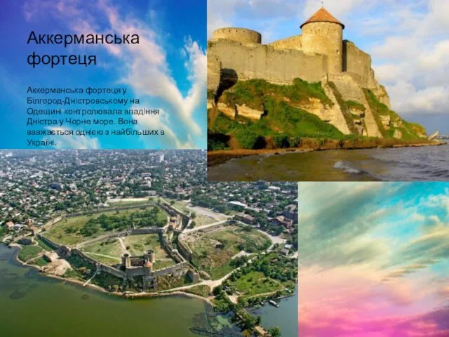 Аккерманська фортеця Аккерманська фортеця у Білгород-Дністровському на Одещині контролювала впадіння