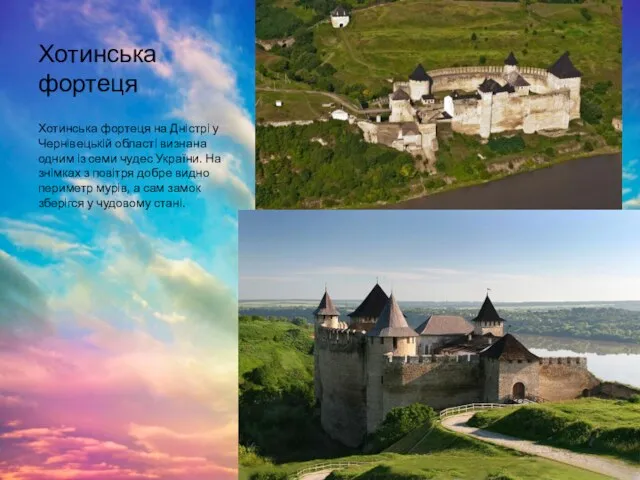 Хотинська фортеця Хотинська фортеця на Дністрі у Чернівецькій області визнана