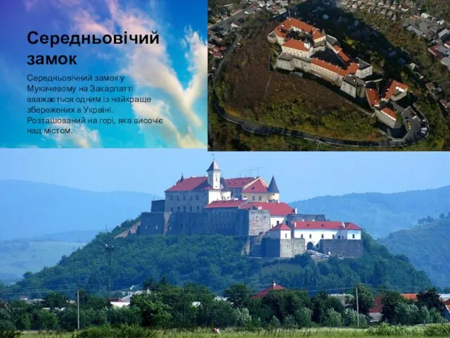 Середньовічий замок Середньовічний замок у Мукачевому на Закарпатті вважається одним