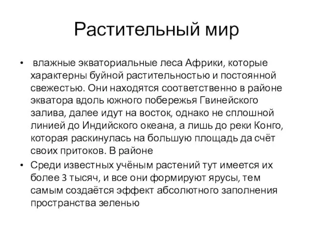 Растительный мир влажные экваториальные леса Африки, которые характерны буйной растительностью