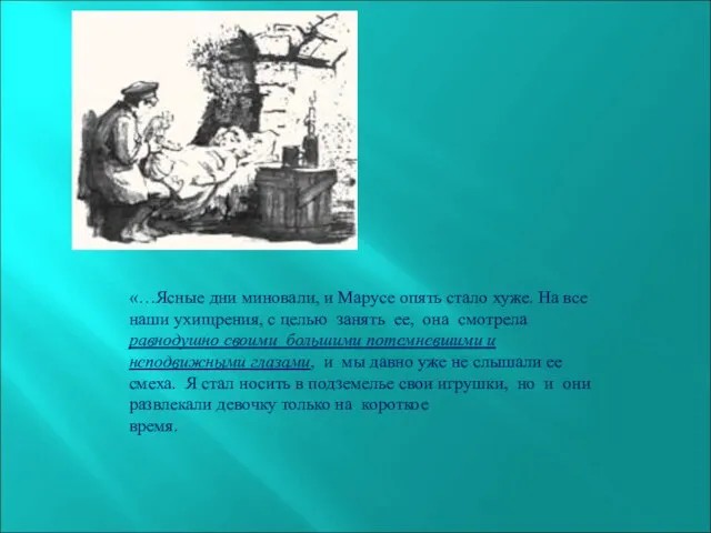 «…Ясные дни миновали, и Марусе опять стало хуже. На все