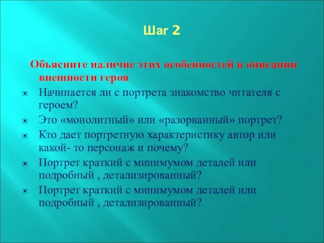 Шаг 2 Объясните наличие этих особенностей в описании внешности героя