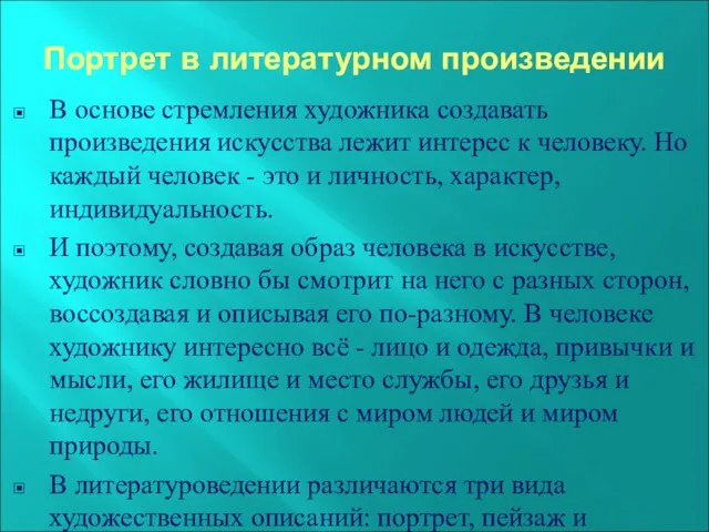 Портрет в литературном произведении В основе стремления художника создавать произведения