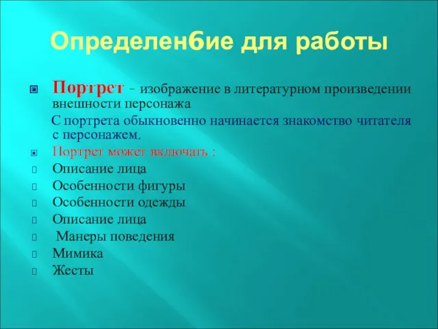 Определен6ие для работы Портрет - изображение в литературном произведении внешности