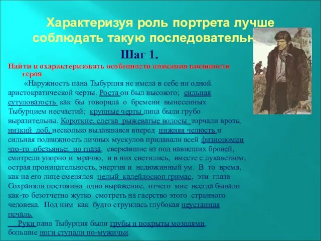 Характеризуя роль портрета лучше соблюдать такую последовательность: Шаг 1. Найти