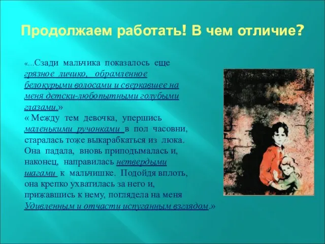 Продолжаем работать! В чем отличие? «…Сзади мальчика показалось еще грязное