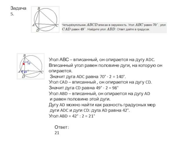 Задача 5. Угол АВС – вписанный, он опирается на дугу ADC. Вписанный угол