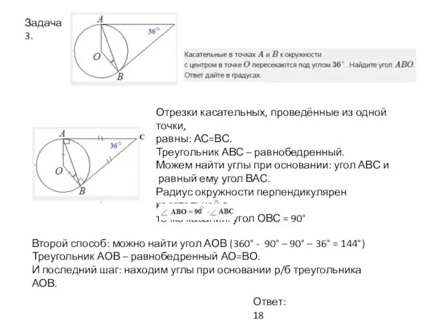 Задача 3. Отрезки касательных, проведённые из одной точки, равны: АС=ВС. Треугольник АВС –