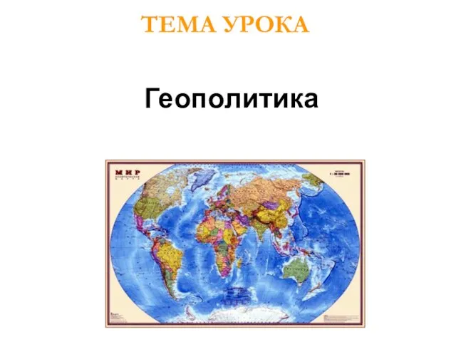 Геополитика ТЕМА УРОКА