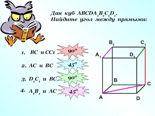 Дан куб АВСDА1В1С1D1. Найдите угол между прямыми: 1. ВС и