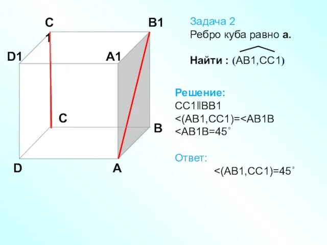 A A1 B B1 C C1 D D1 Задача 2