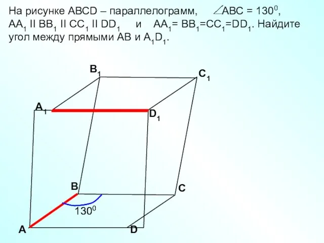 А D С А1 B1 С1 D1 В На рисунке