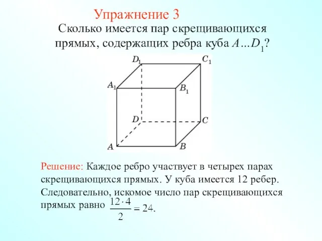 Сколько имеется пар скрещивающихся прямых, содержащих ребра куба A…D1? Упражнение 3