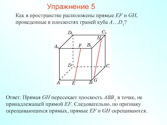 Ответ: Прямая GH пересекает плоскость ABB1 в точке, не принадлежащей