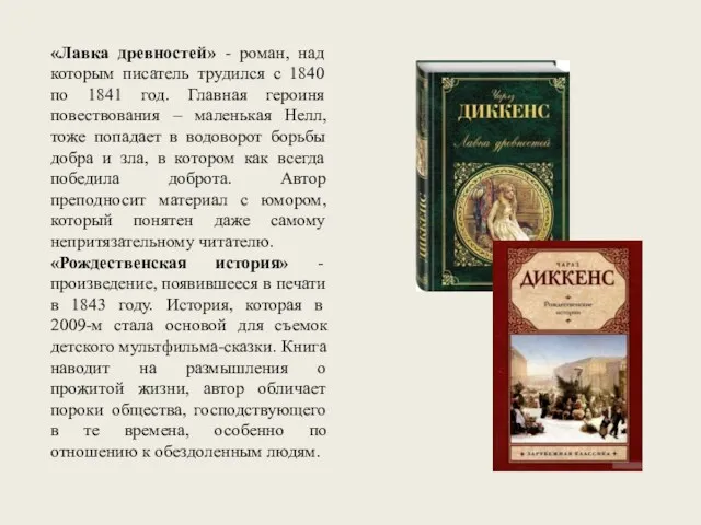 «Лавка древностей» - роман, над которым писатель трудился с 1840 по 1841 год.