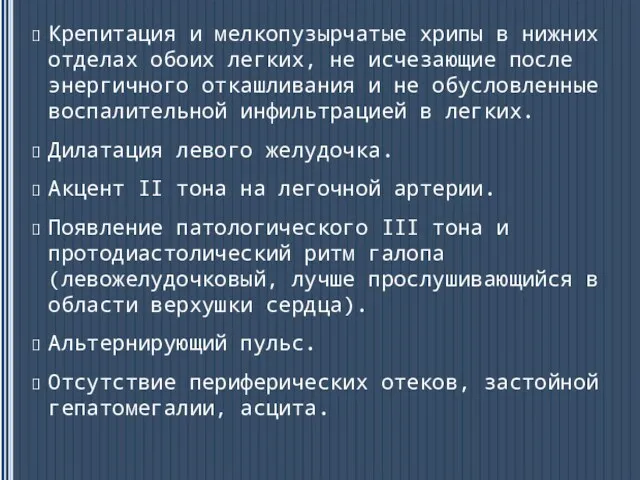 Крепитация и мелкопузырчатые хрипы в нижних отделах обоих легких, не