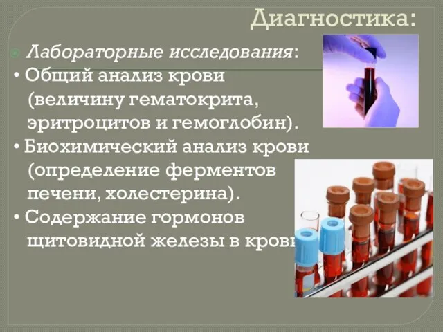 Диагностика: Лабораторные исследования: • Общий анализ крови (величину гематокрита, эритроцитов