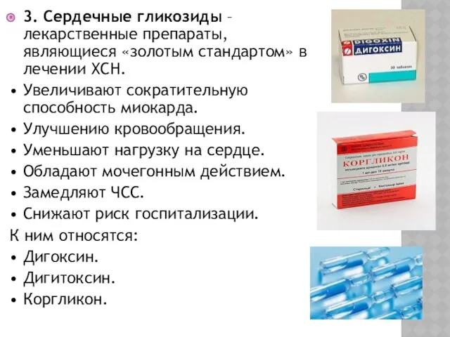 3. Сердечные гликозиды – лекарственные препараты, являющиеся «золотым стандартом» в