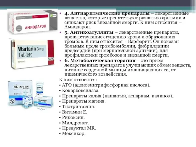 4. Антиаритмические препараты – лекарственные вещества, которые препятствуют развитию аритмии
