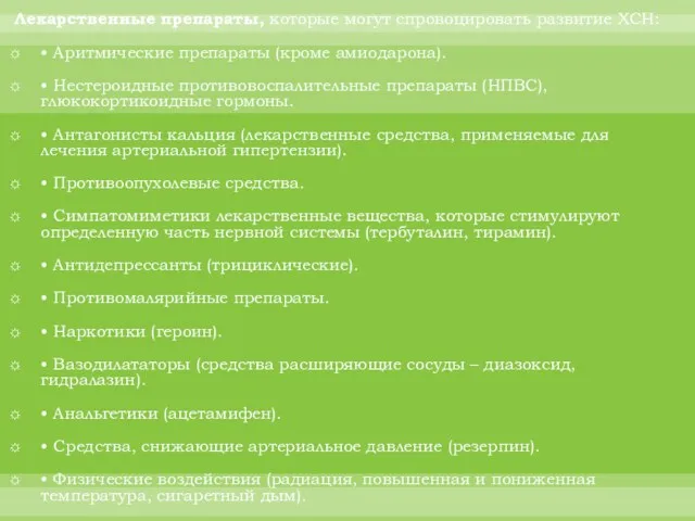 Лекарственные препараты, которые могут спровоцировать развитие ХСН: • Аритмические препараты