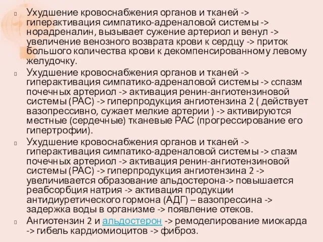 Ухудшение кровоснабжения органов и тканей -> гиперактивация симпатико-адреналовой системы ->