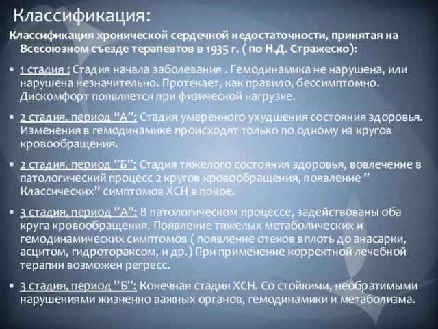 Классификация: Классификация хронической сердечной недостаточности, принятая на Всесоюзном съезде терапевтов