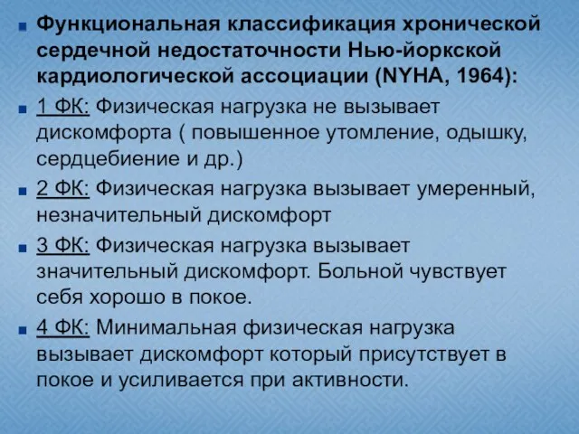 Функциональная классификация хронической сердечной недостаточности Нью-йоркской кардиологической ассоциации (NYHA, 1964):