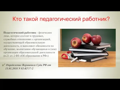 Кто такой педагогический работник? Педагогический работник - физическое лицо, которое