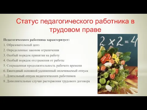 Статус педагогического работника в трудовом праве Педагогического работника характеризует: 1.