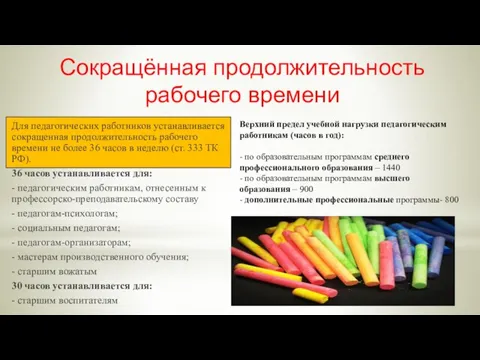 Сокращённая продолжительность рабочего времени Для педагогических работников устанавливается сокращенная продолжительность