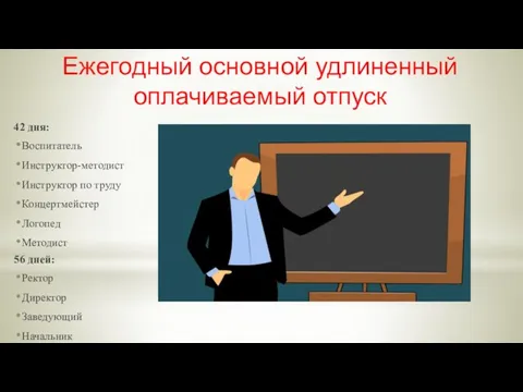 Ежегодный основной удлиненный оплачиваемый отпуск 42 дня: Воспитатель Инструктор-методист Инструктор