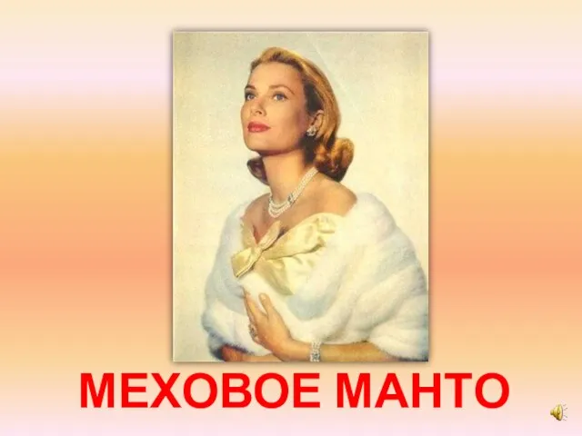 МЕХОВОЕ МАНТО