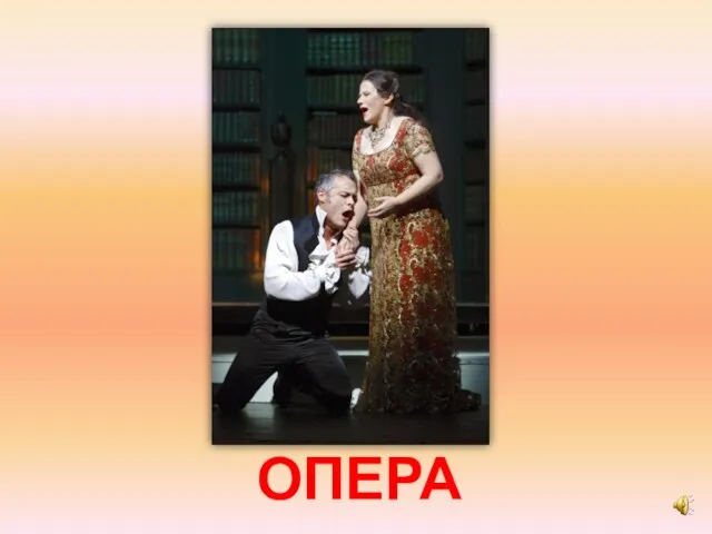 ОПЕРА