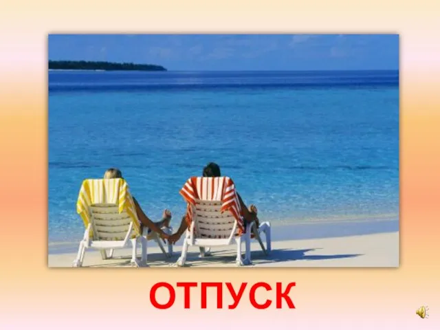 ОТПУСК