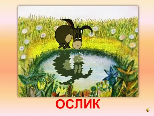 ОСЛИК