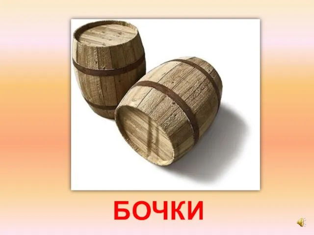 БОЧКИ